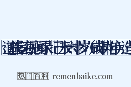 道咸宦海见闻录·己未六十岁（咸丰九年）造句是什么意思的图片